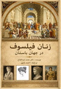 زنان فیلسوف در جهان باستان